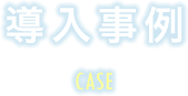 導入事例 CASE