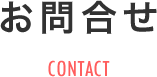 お問合せ CONTACT