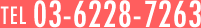 TEL 03-6228-7263