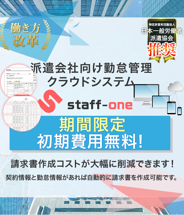 派遣会社向け勤怠管理クラウドシステム
staff-one 期間限定初期費用無料! 請求書作成コストが大幅に削減できます!
契約情報と勤怠情報があれば自動的に請求書を作成可能です。