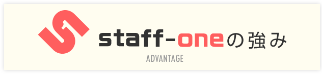 staff-oneの強み ADVANTAGE
