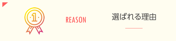 REASON 選ばれる理由