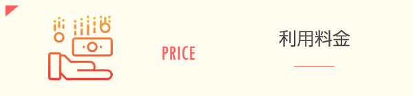 PRICE 利用料金