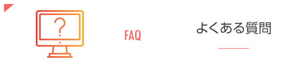 FAQ よくある理由