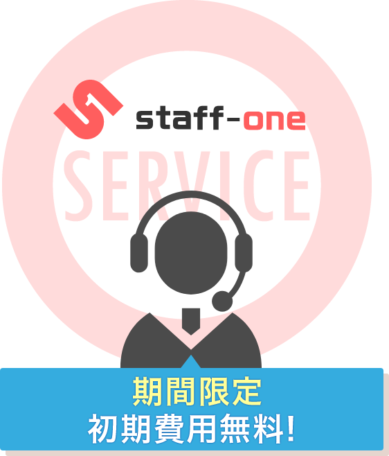期間限定 初期費用無料!