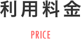 利用料金 PRICE